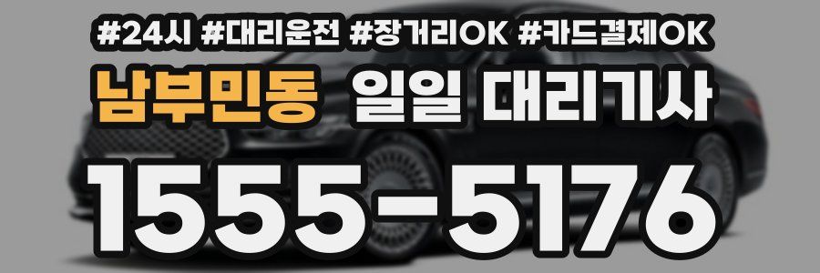 남부민동 일일 대리기사