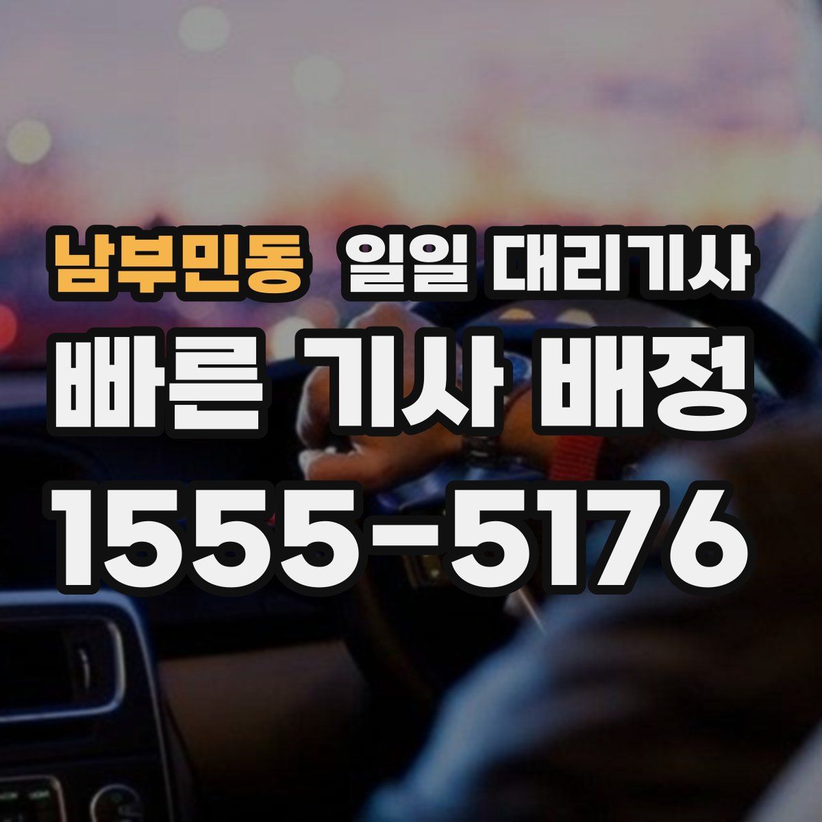 남부민동 일일 대리기사