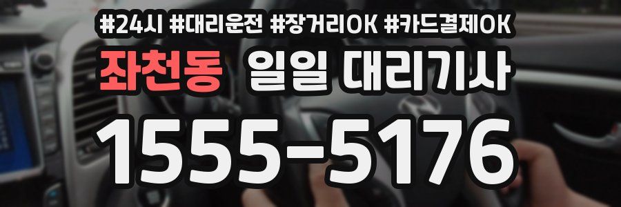 좌천동 일일 대리기사