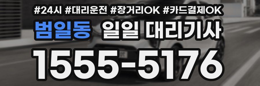 범일동 일일 대리기사