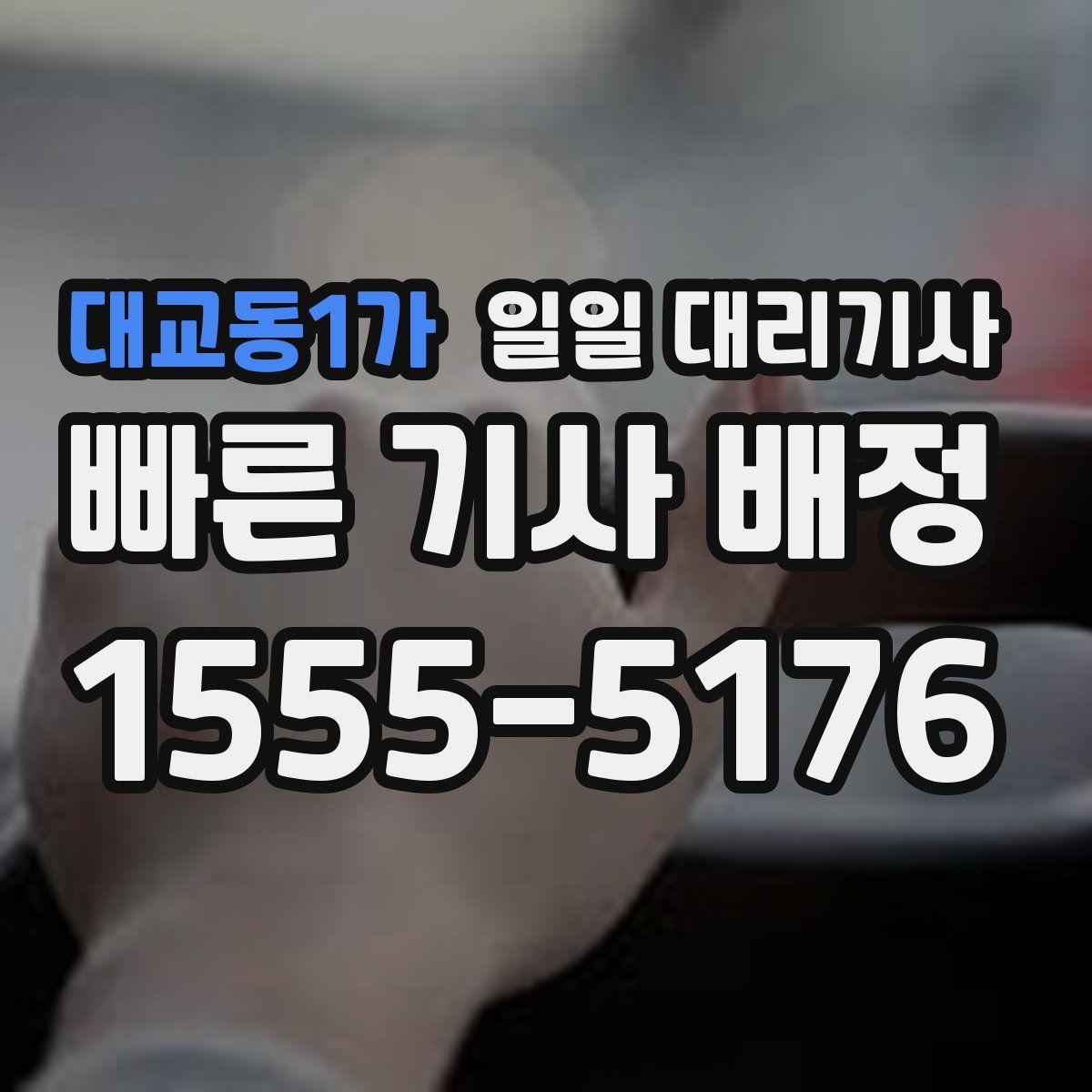 대교동1가 일일 대리기사
