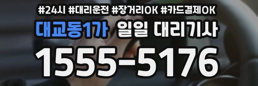 대교동1가 일일 대리기사