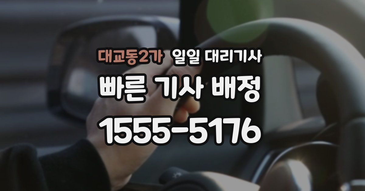 대교동2가 일일 대리기사