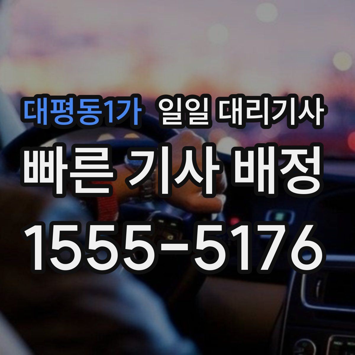 대평동1가 일일 대리기사 서비스는 어떤 기준으로 고를까
