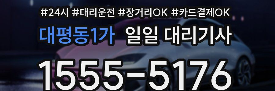 대평동1가 일일 대리기사