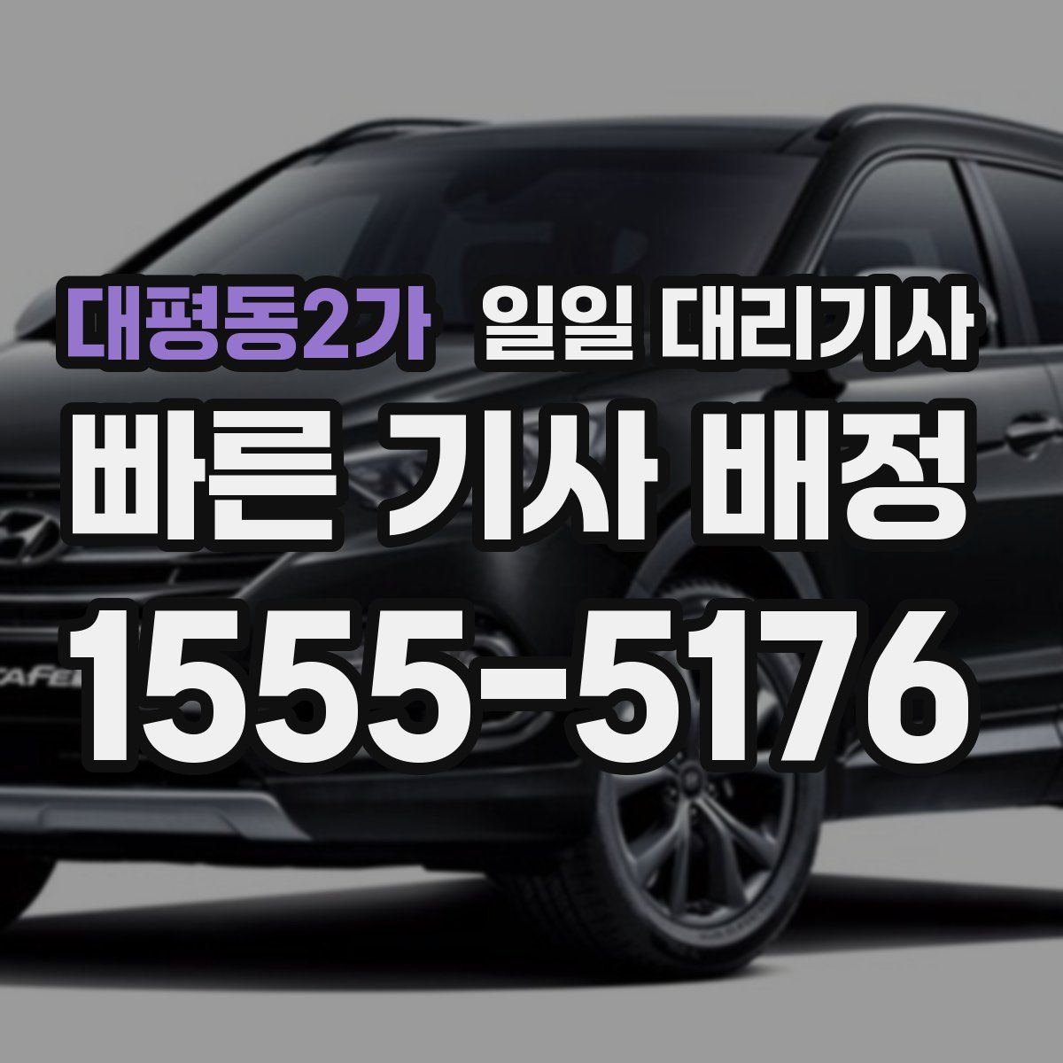 대평동2가 일일 대리기사