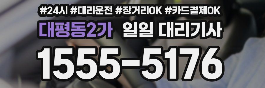 대평동2가 일일 대리기사