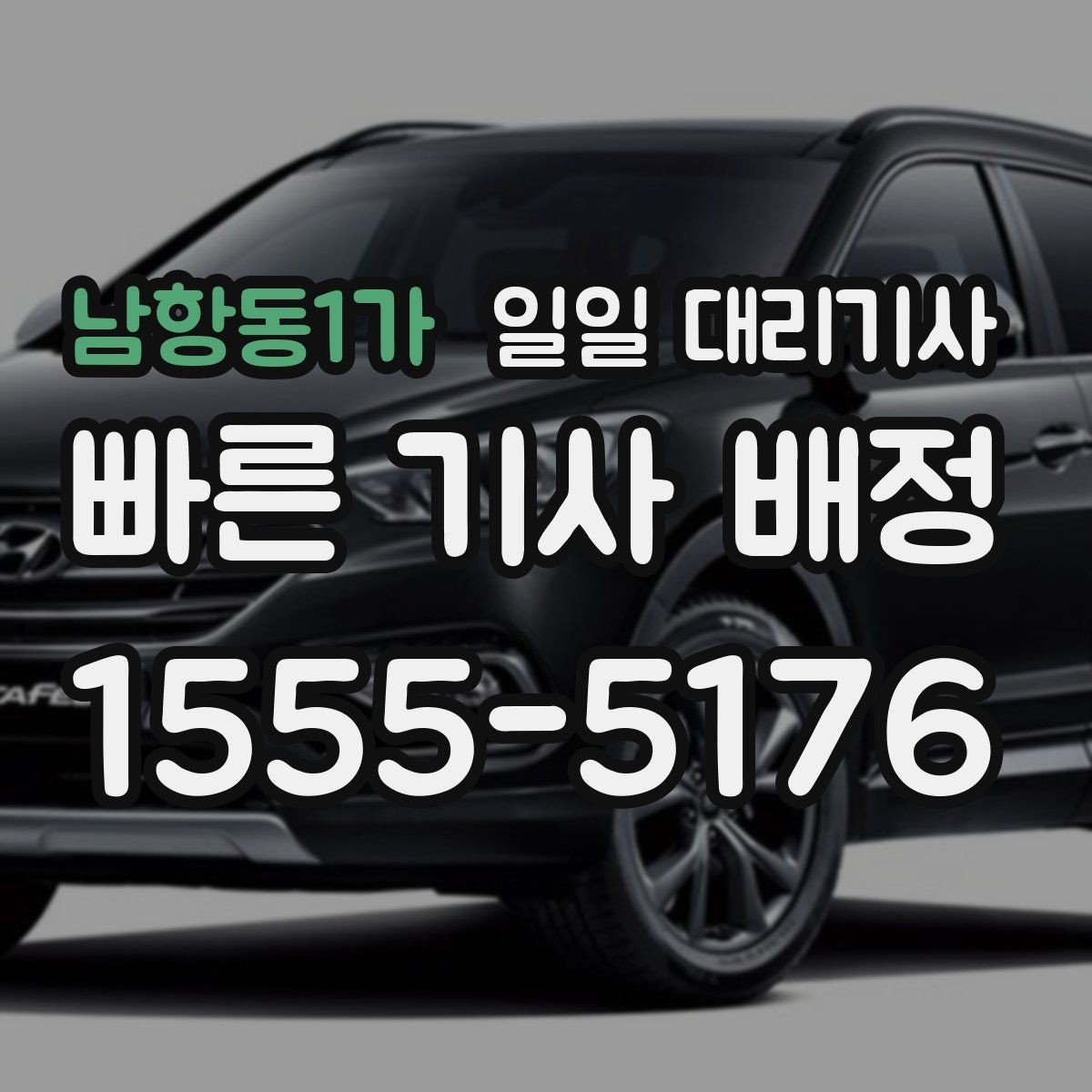 남항동1가 일일 대리기사 초보 운전자가 참고할 이용 팁