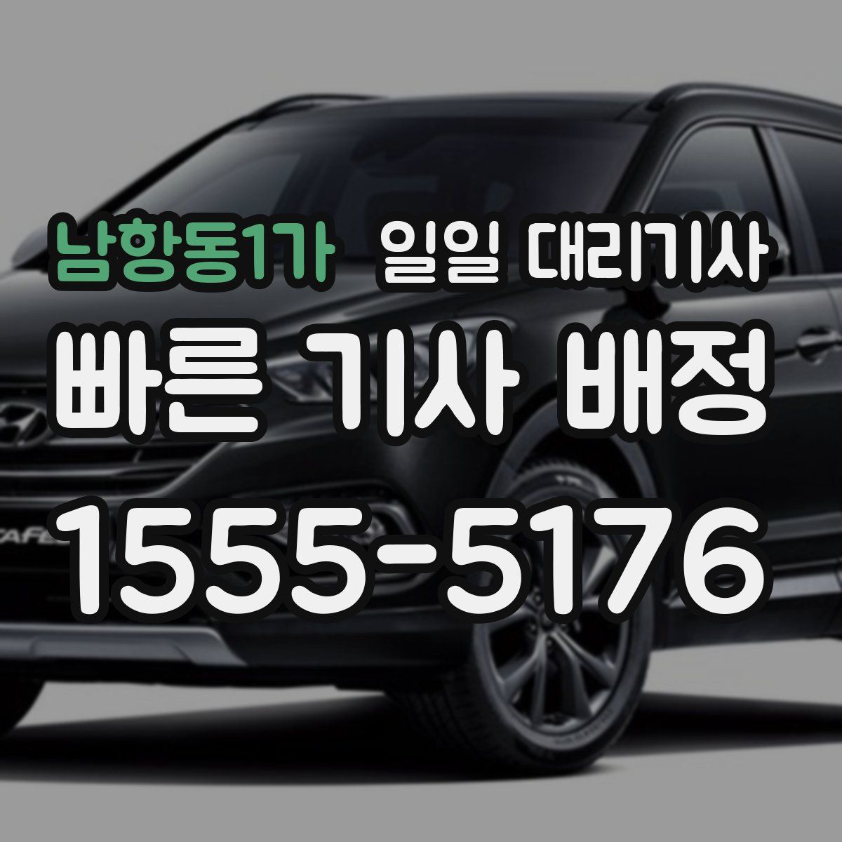 남항동1가 일일 대리기사