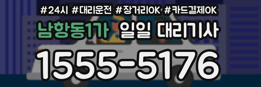 남항동1가 일일 대리기사