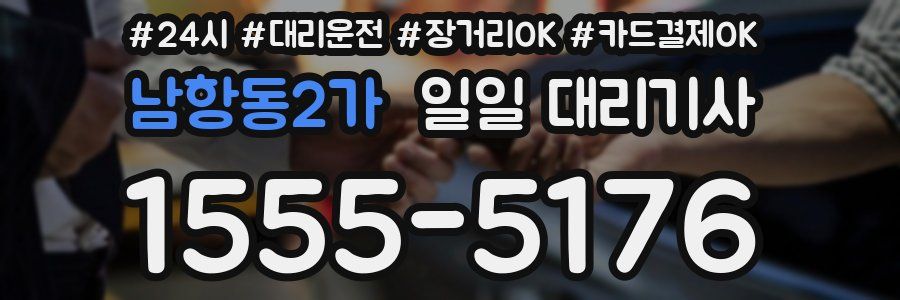 남항동2가 일일 대리기사