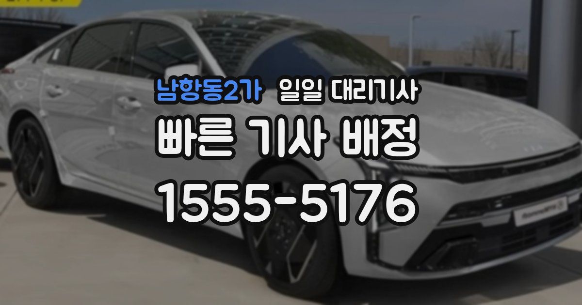 남항동2가 일일 대리기사