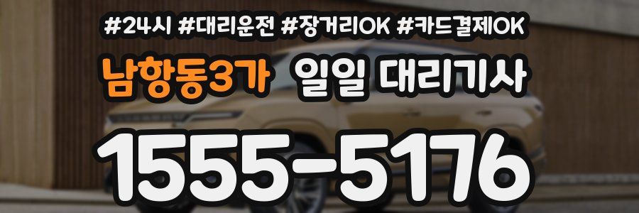 남항동3가 일일 대리기사