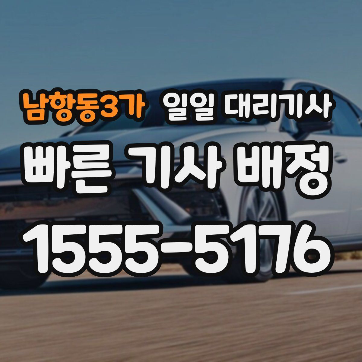 남항동3가 일일 대리기사