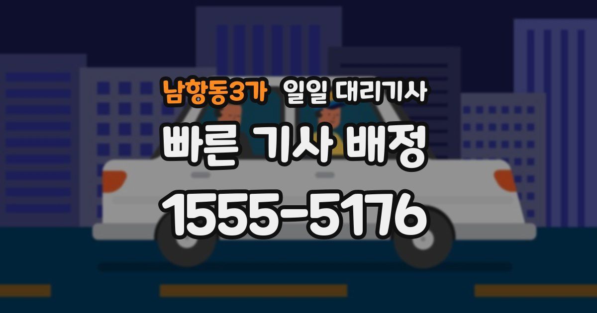 남항동3가 일일 대리기사