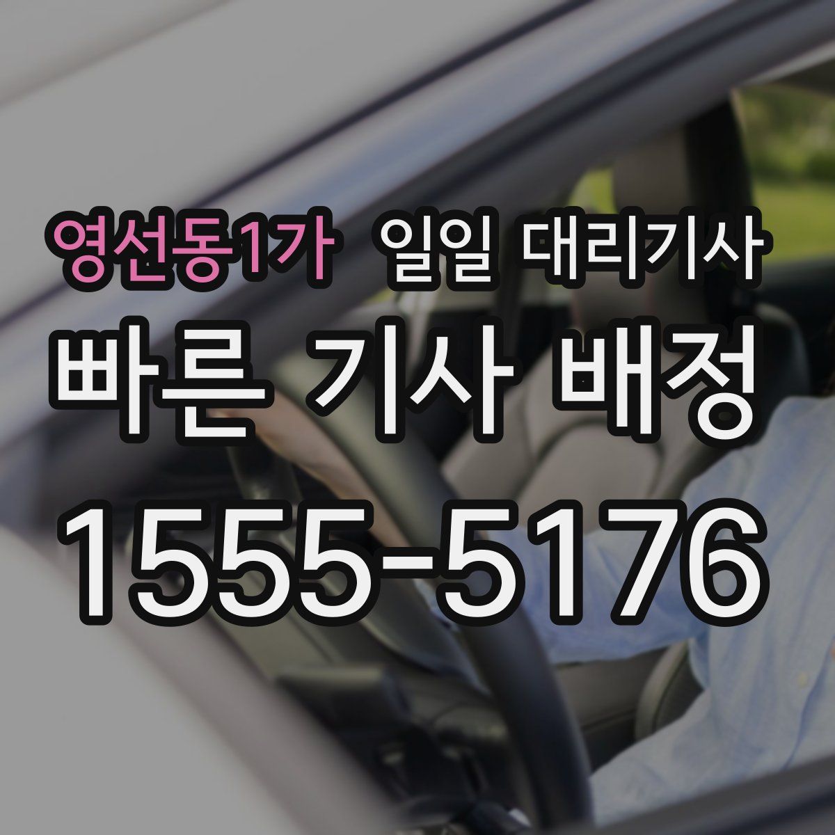 영선동1가 일일 대리기사