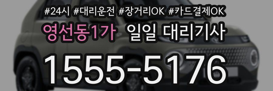 영선동1가 일일 대리기사