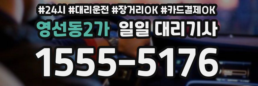 영선동2가 일일 대리기사