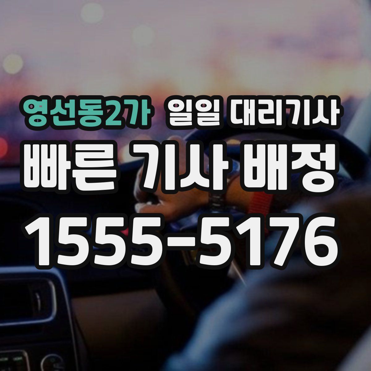 영선동2가 일일 대리기사