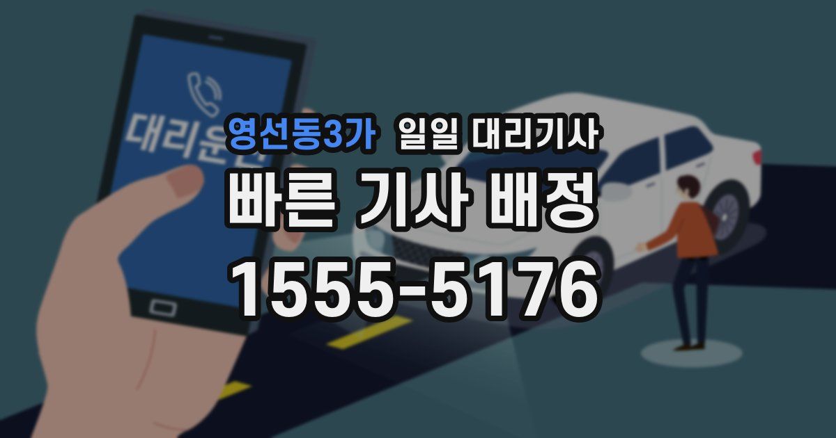 영선동3가 일일 대리기사
