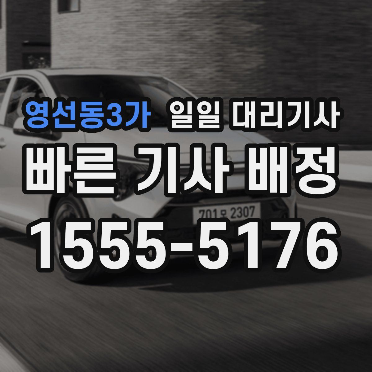 영선동3가 일일 대리기사