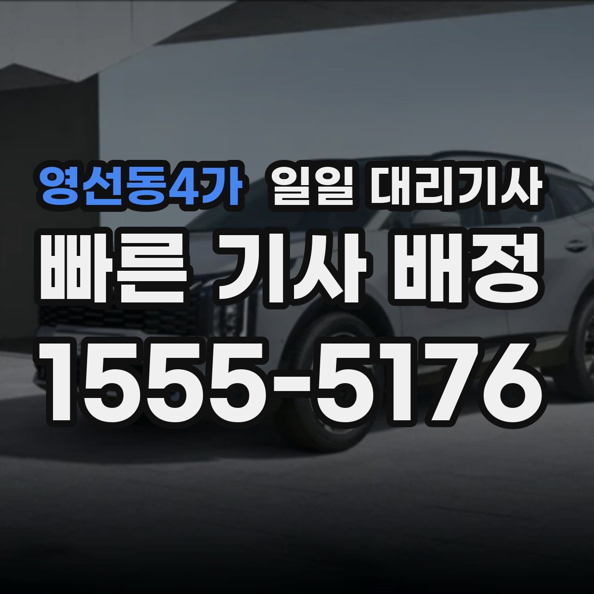 영선동4가 일일 대리기사