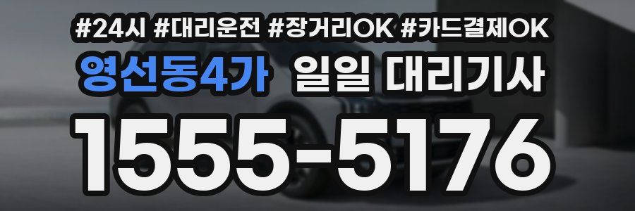 영선동4가 일일 대리기사