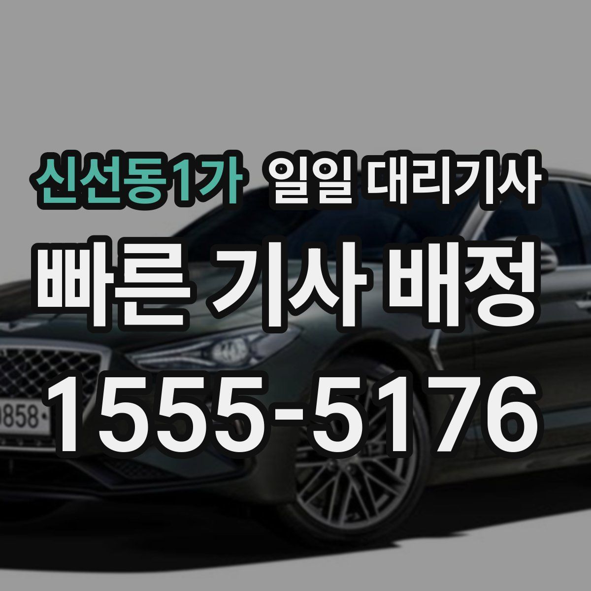 신선동1가 일일 대리기사