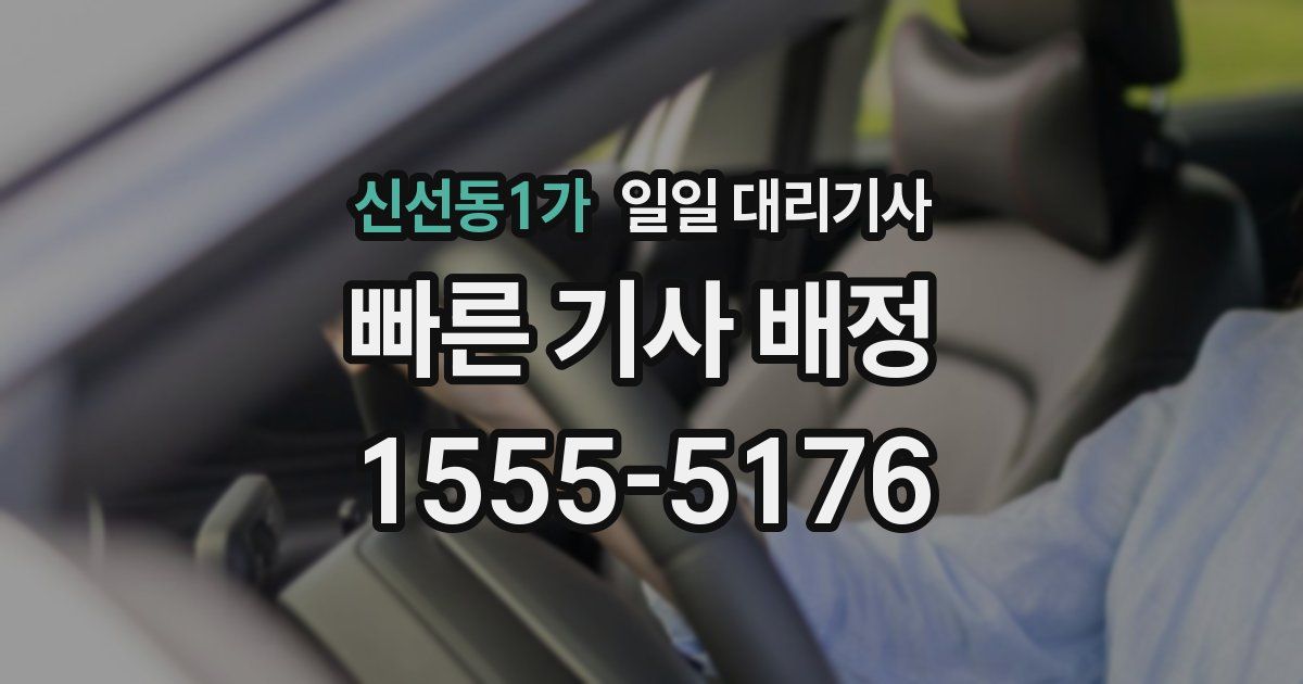 신선동1가 일일 대리기사