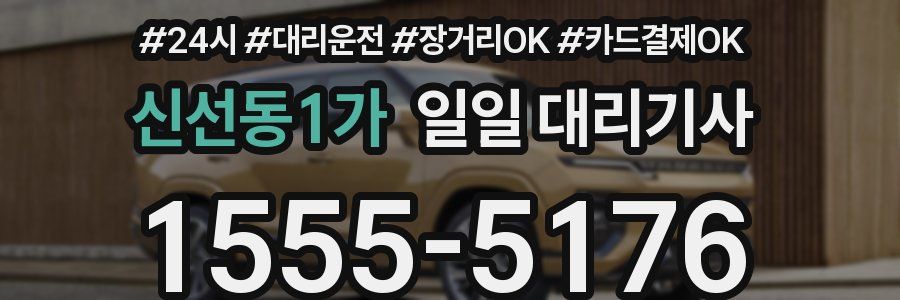 신선동1가 일일 대리기사
