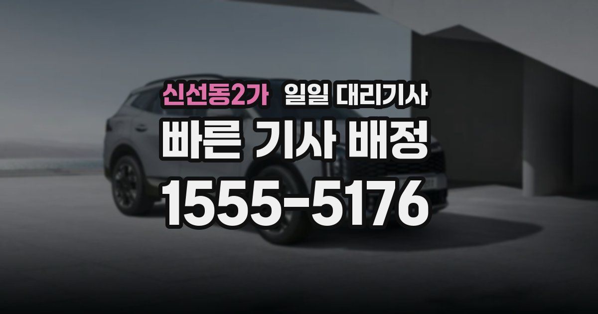 신선동2가 일일 대리기사