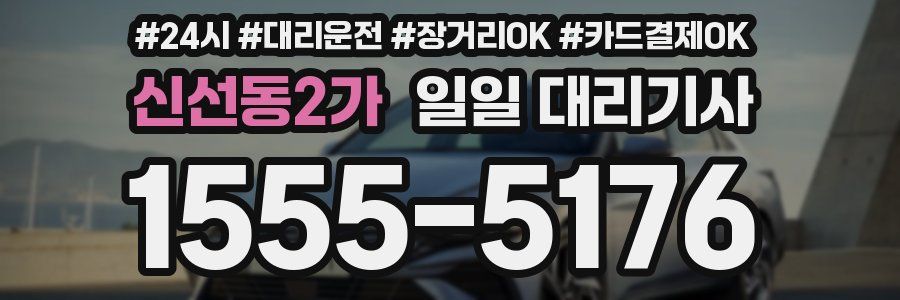 신선동2가 일일 대리기사