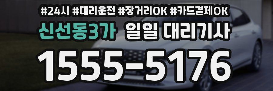 신선동3가 일일 대리기사