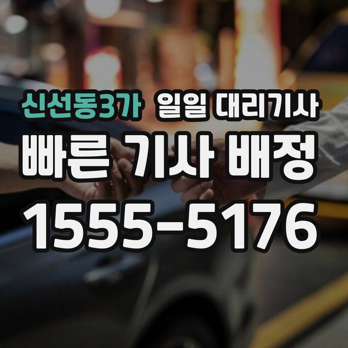 신선동3가 일일 대리기사