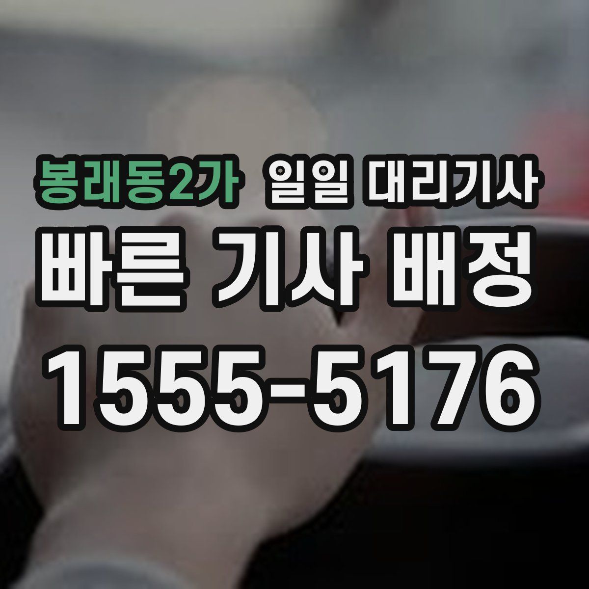 봉래동2가 일일 대리기사