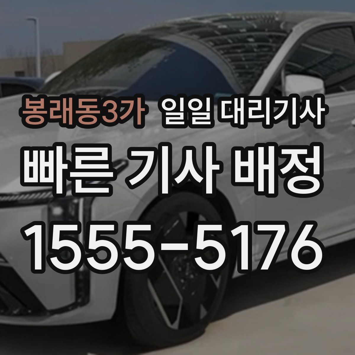 봉래동3가 일일 대리기사