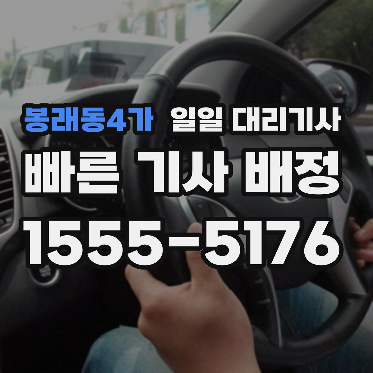 봉래동4가 일일 대리기사