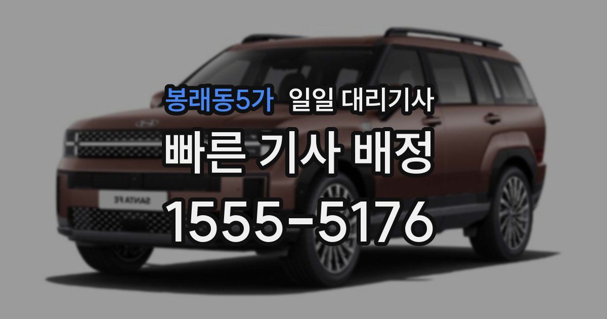 봉래동5가 일일 대리기사