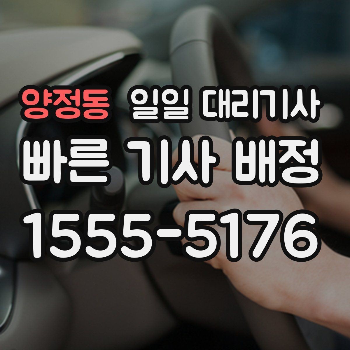 양정동 일일 대리기사 찾을 때 비교해볼 항목
