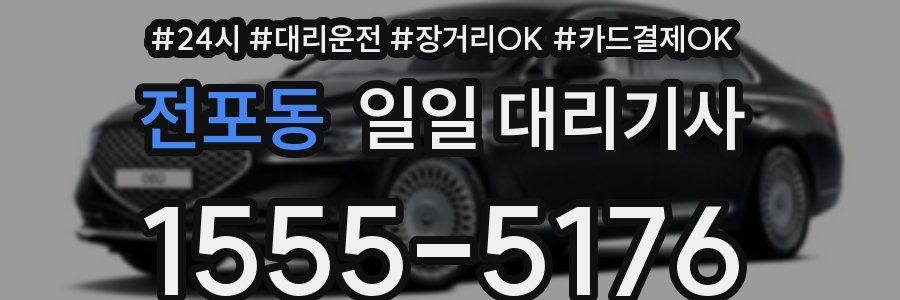 전포동 일일 대리기사