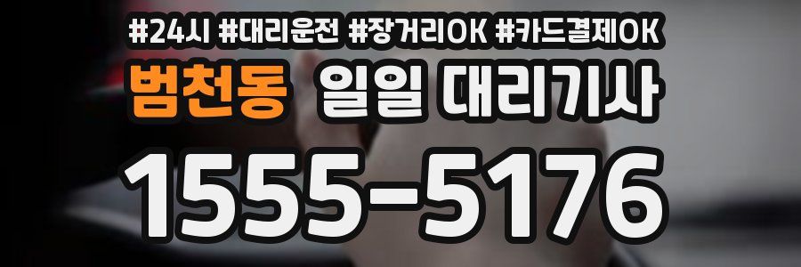 범천동 일일 대리기사