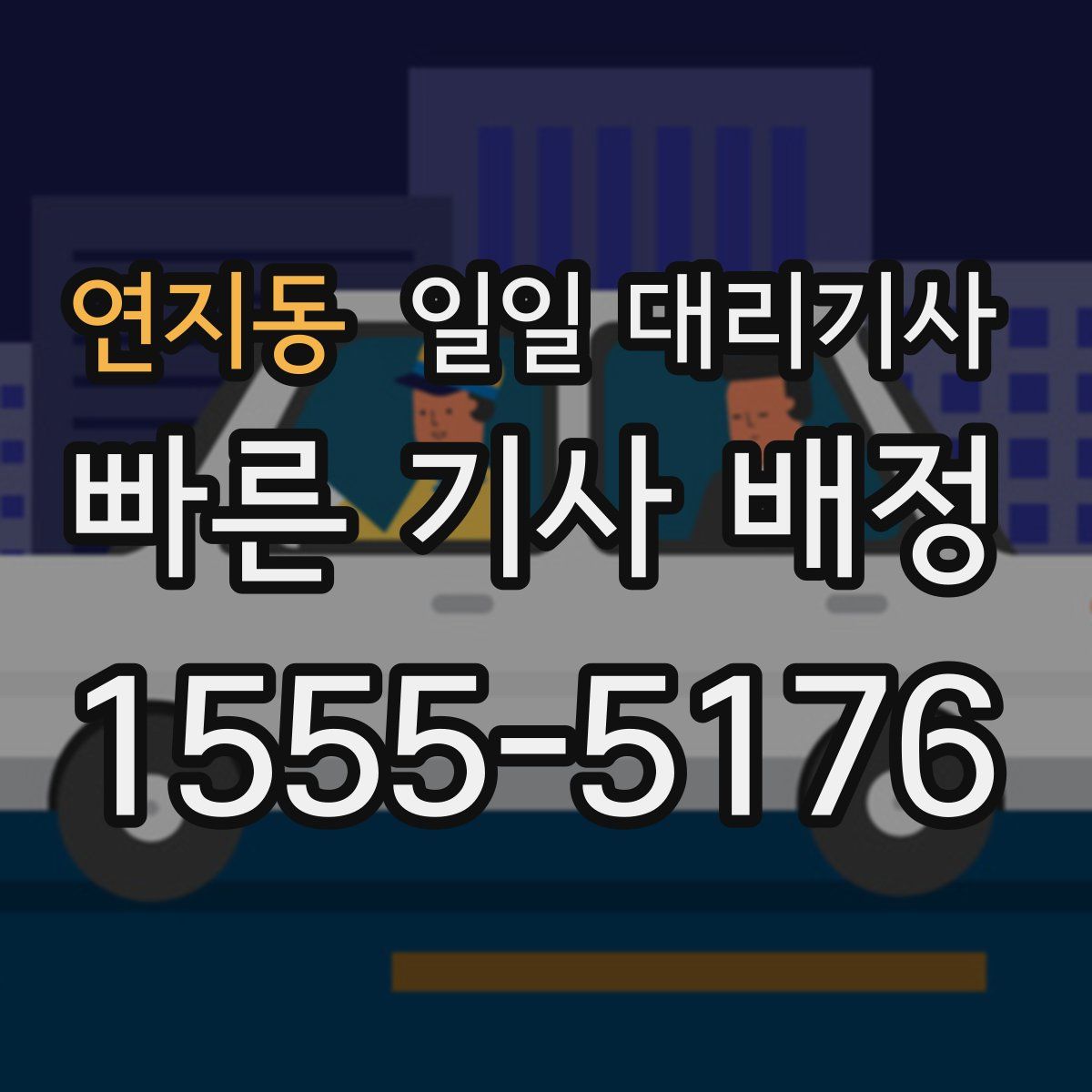 연지동 일일 대리기사