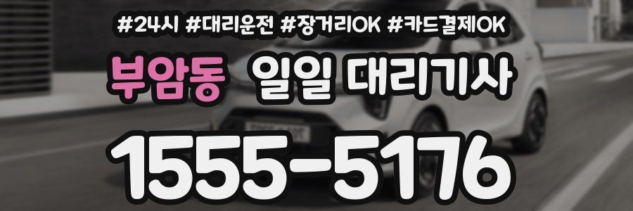 부암동 일일 대리기사
