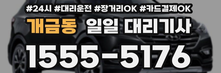 개금동 일일 대리기사