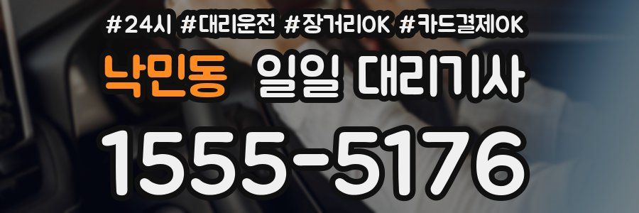 낙민동 일일 대리기사