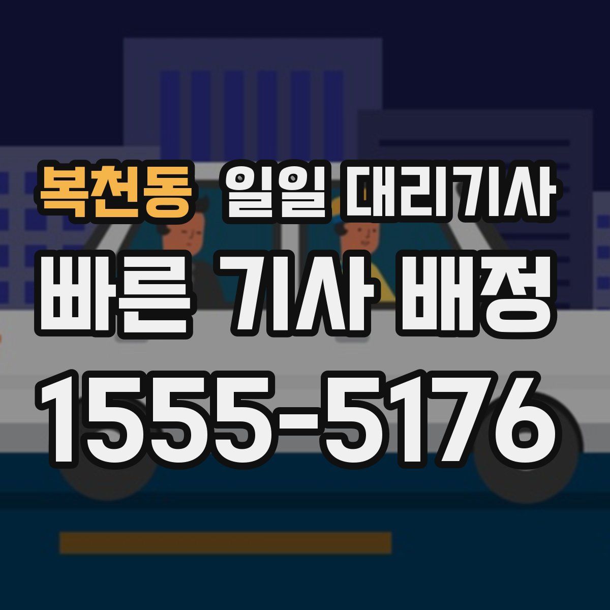 복천동 일일 대리기사