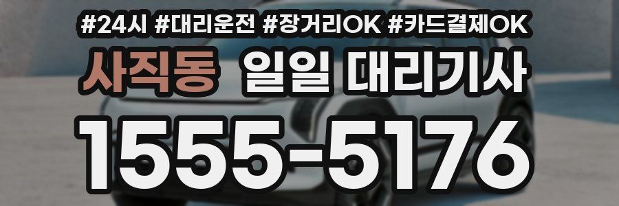 사직동 일일 대리기사
