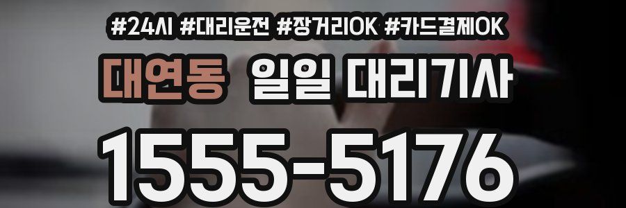 대연동 일일 대리기사
