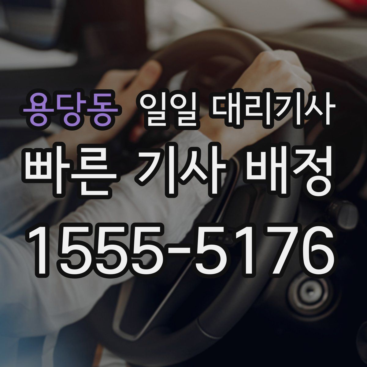 용당동 일일 대리기사