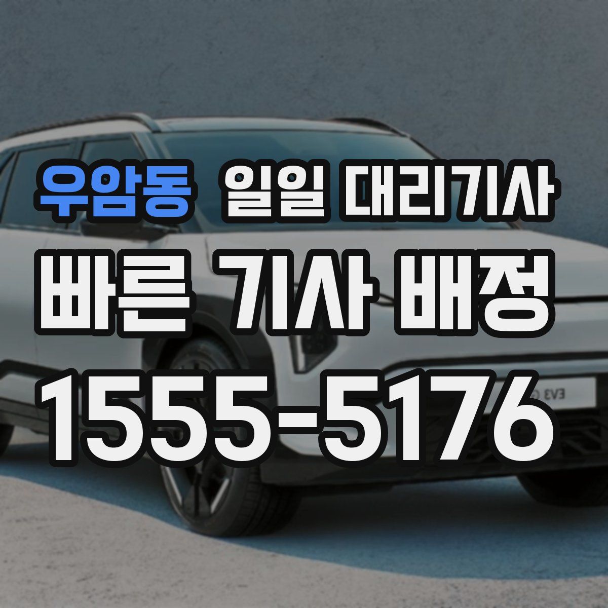 우암동 일일 대리기사
